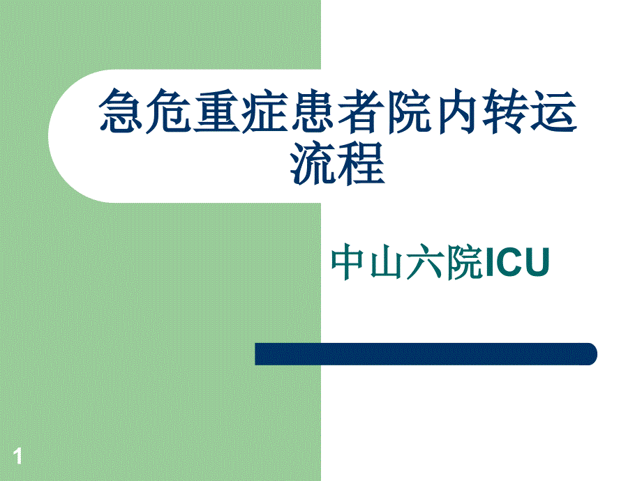 重症患者院内转运流程张丽莎PPT36页_第1页