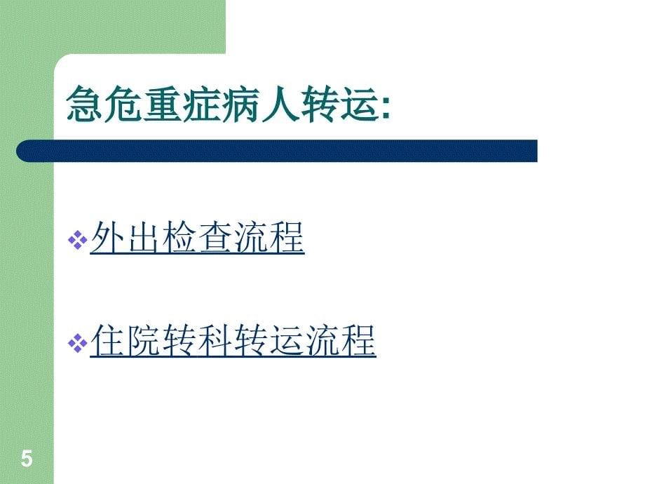 重症患者院内转运流程张丽莎PPT36页_第5页