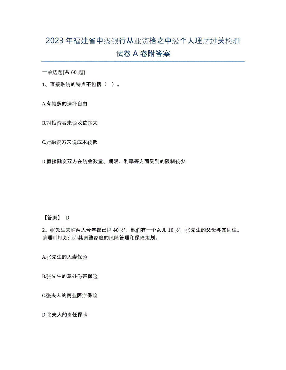 2023年福建省中级银行从业资格之中级个人理财过关检测试卷A卷附答案_第1页