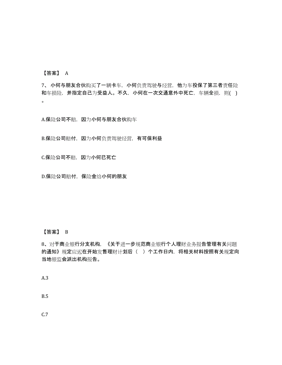 2023年福建省中级银行从业资格之中级个人理财过关检测试卷A卷附答案_第4页