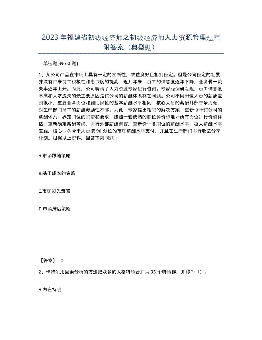 2023年福建省初级经济师之初级经济师人力资源管理题库附答案（典型题）_第1页