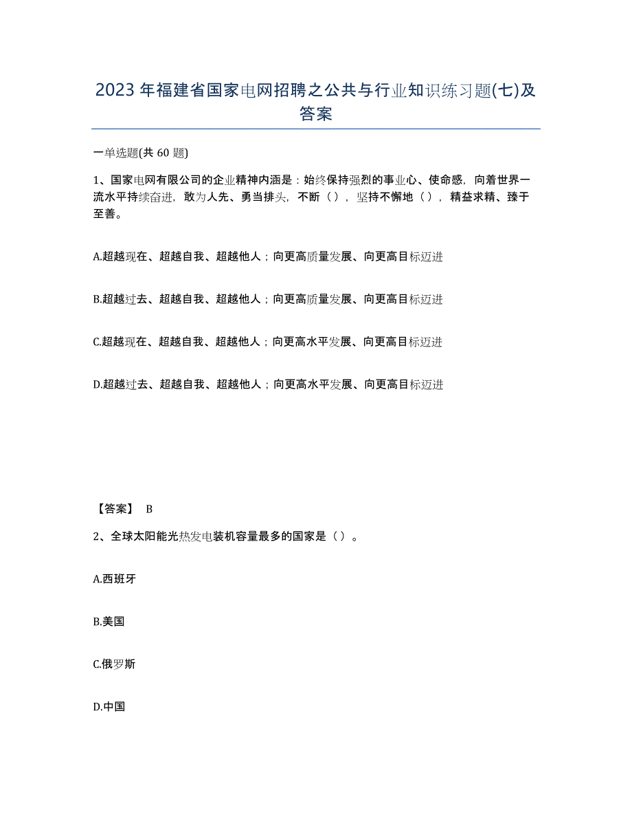 2023年福建省国家电网招聘之公共与行业知识练习题(七)及答案_第1页