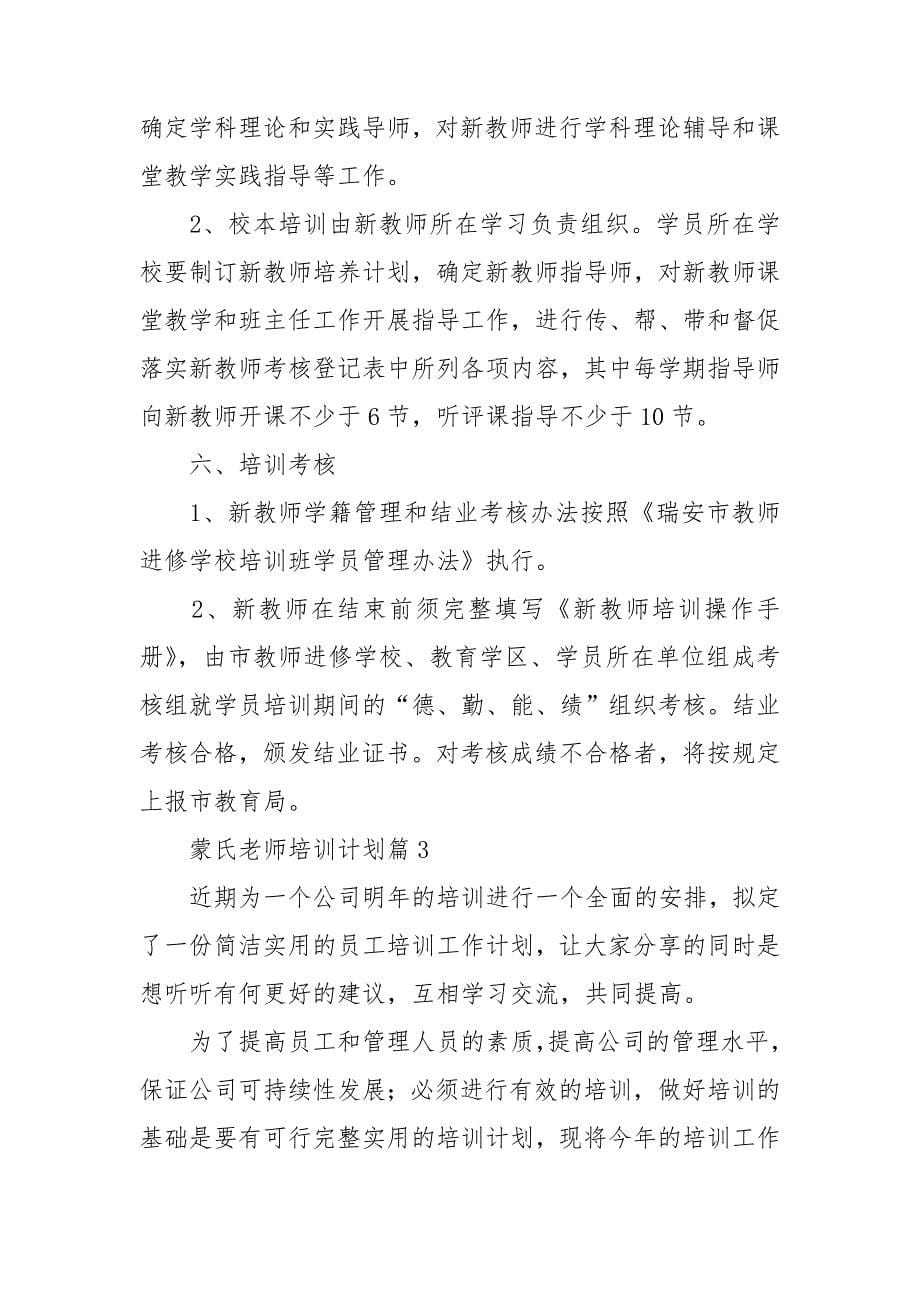 蒙氏老师培训计划8篇_第5页