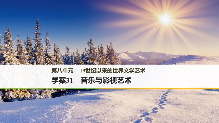 2023年秋高中历史 第八单元 19世纪以来的世界文学艺术 31 音乐与影视艺术课件 新人教版必修3_第1页