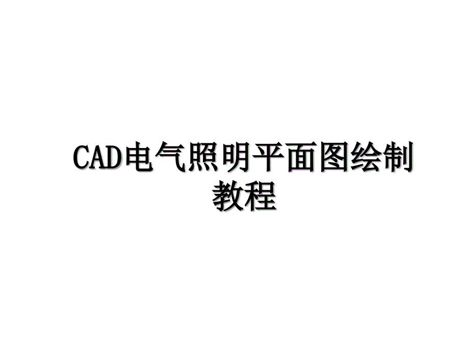 CAD电气照明平面图绘制教程_第1页