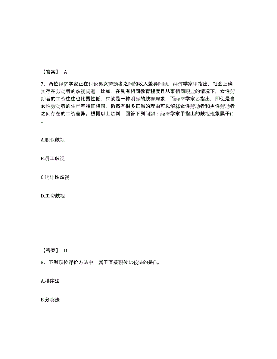 2023年福建省初级经济师之初级经济师人力资源管理练习题(六)及答案_第4页