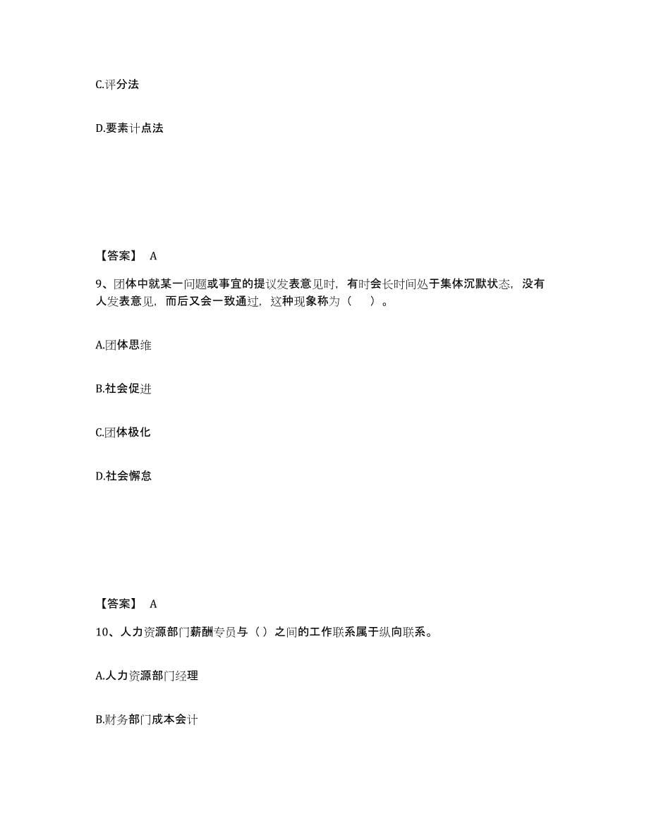 2023年福建省初级经济师之初级经济师人力资源管理练习题(六)及答案_第5页