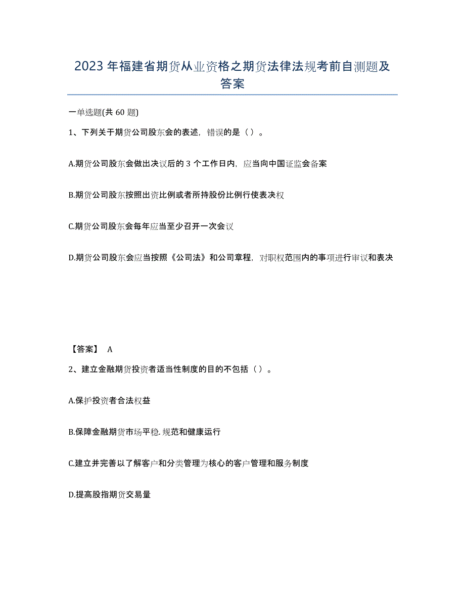 2023年福建省期货从业资格之期货法律法规考前自测题及答案_第1页