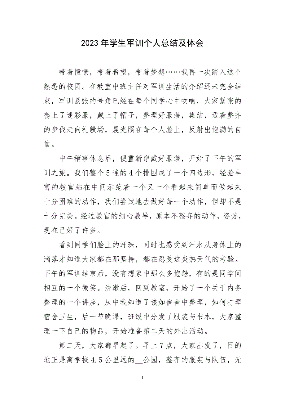 2023年学生军训锻炼实践个人优质工作总结则主题心得体会_第1页