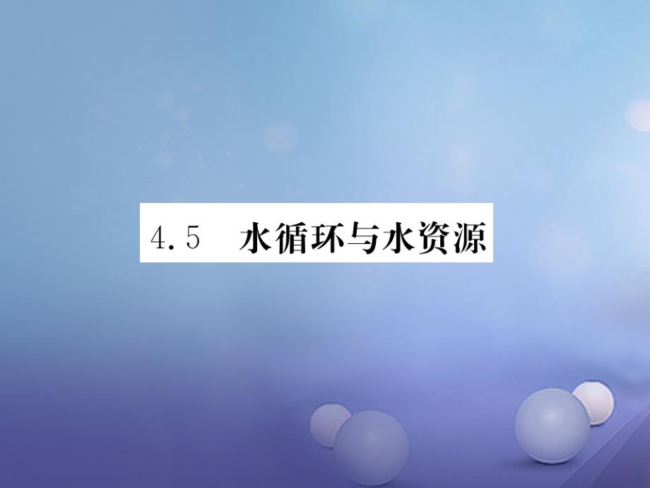 2023-2023学年八年级物理上册 4.5 水循环与水资源课件 （新版）粤教沪版_第1页