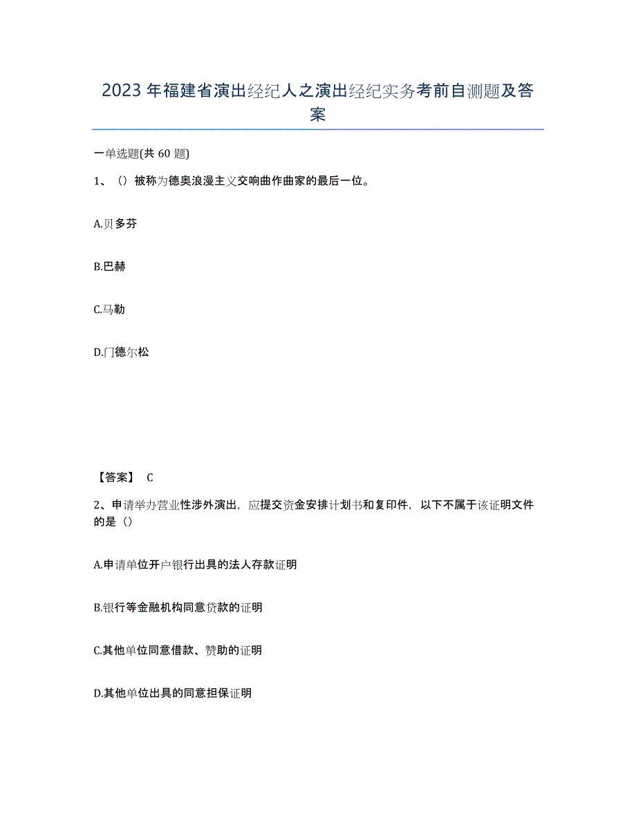 2023年福建省演出经纪人之演出经纪实务考前自测题及答案_第1页