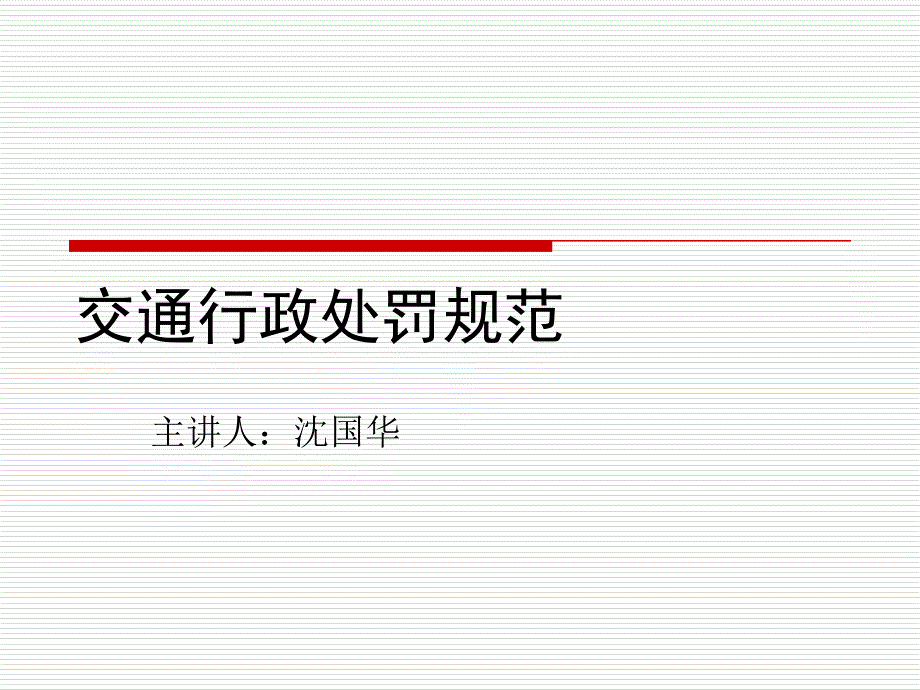 交通行政处罚规范.ppt_第1页