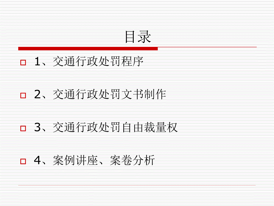 交通行政处罚规范.ppt_第2页