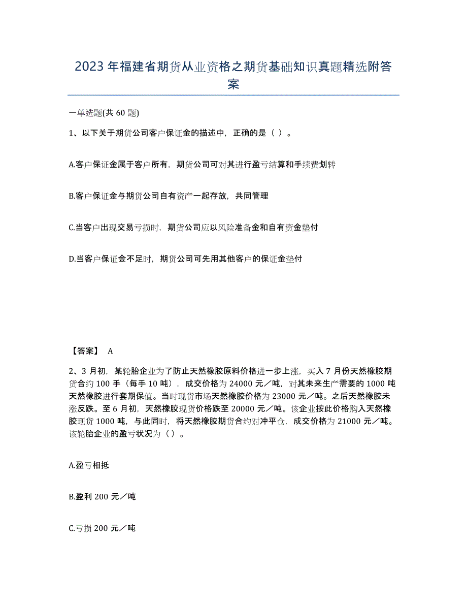 2023年福建省期货从业资格之期货基础知识真题附答案_第1页