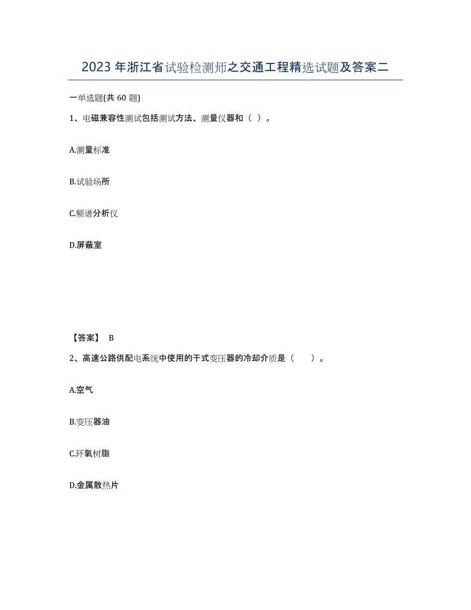 2023年浙江省试验检测师之交通工程试题及答案二_第1页