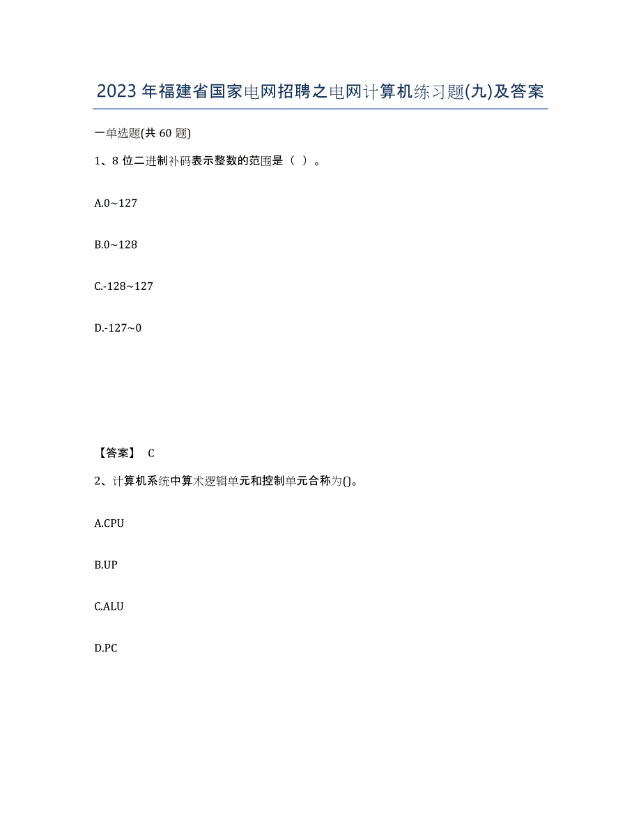 2023年福建省国家电网招聘之电网计算机练习题(九)及答案_第1页