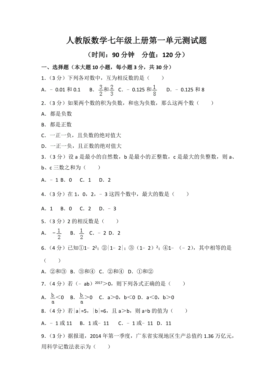 2023年人教版数学七年级上册第一单元测试题附答案（三）_第1页