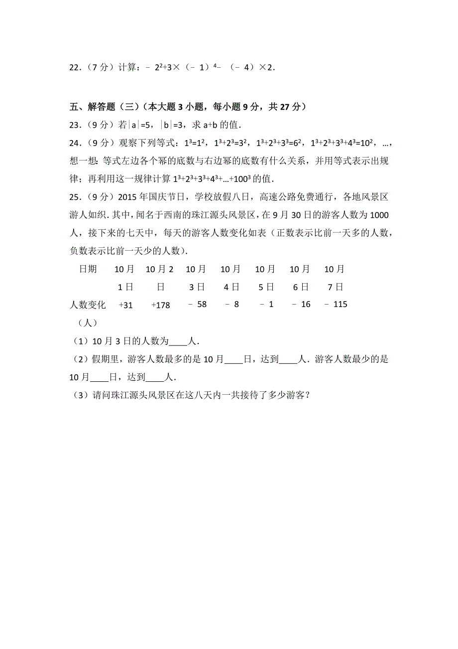 2023年人教版数学七年级上册第一单元测试题附答案（三）_第3页