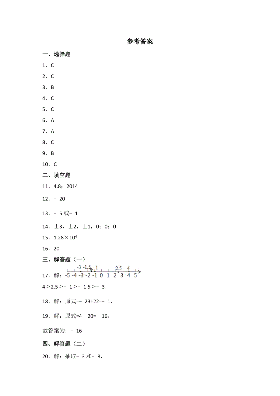 2023年人教版数学七年级上册第一单元测试题附答案（三）_第4页