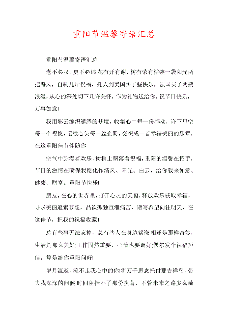 重阳节温馨寄语汇总5897_第1页