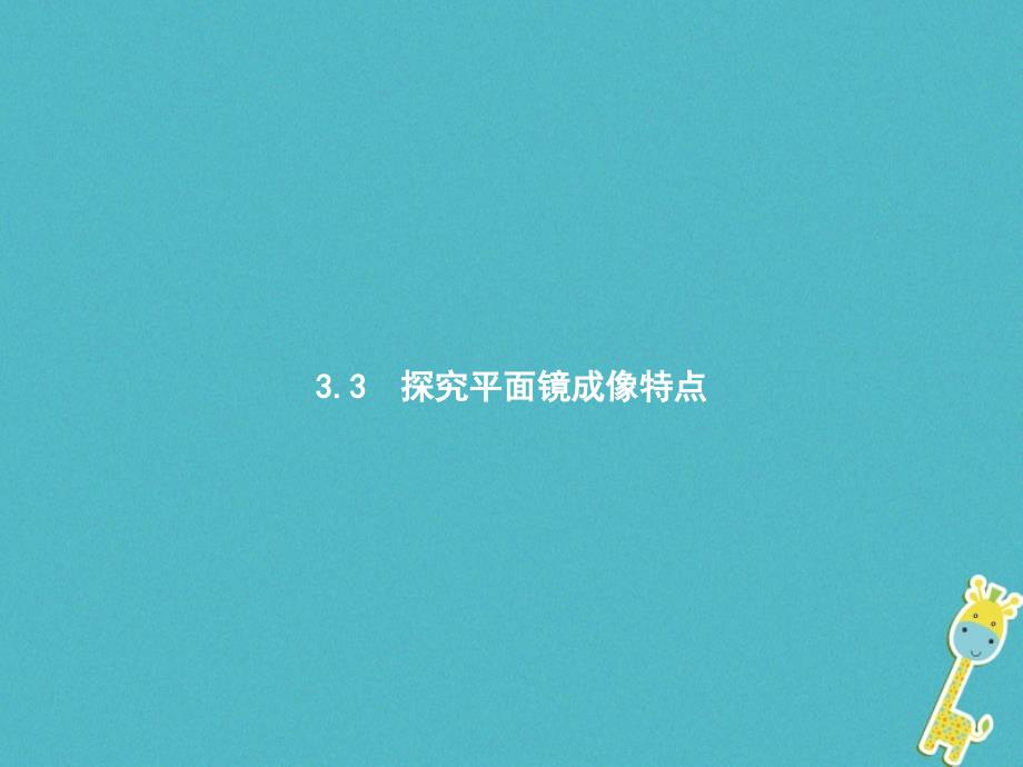 2023-2023学年八年级物理上册 3.3 探究平面镜成像特点课件 （新版）粤教沪版_第2页