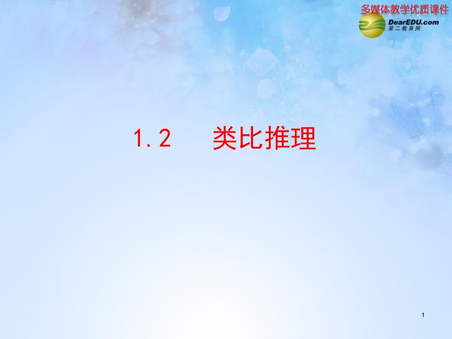 【全程复习方略】高中数学 1.2 类比推理课件 北师大版选修12_第1页