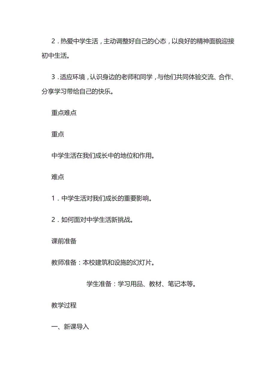 2023年七年级上册道法第一单元中学序曲教学案例_第2页