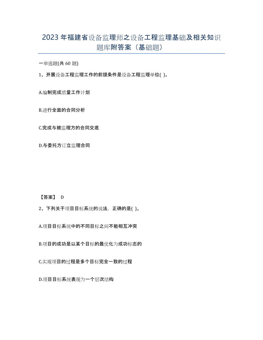 2023年福建省设备监理师之设备工程监理基础及相关知识题库附答案（基础题）_第1页