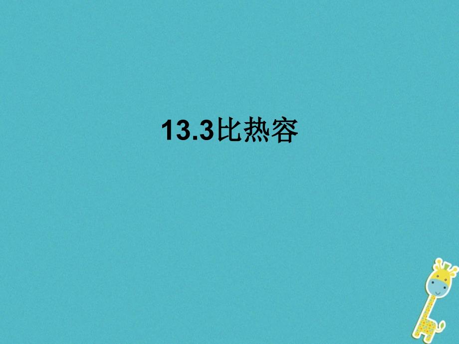 九年级物理全册 13.3比热容 （新版）新人教版_第1页