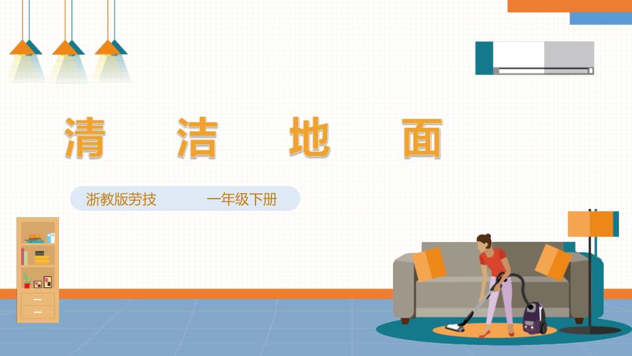【浙教版】一年级下册《劳动》项目三任务一《清洁地面》课件_第1页
