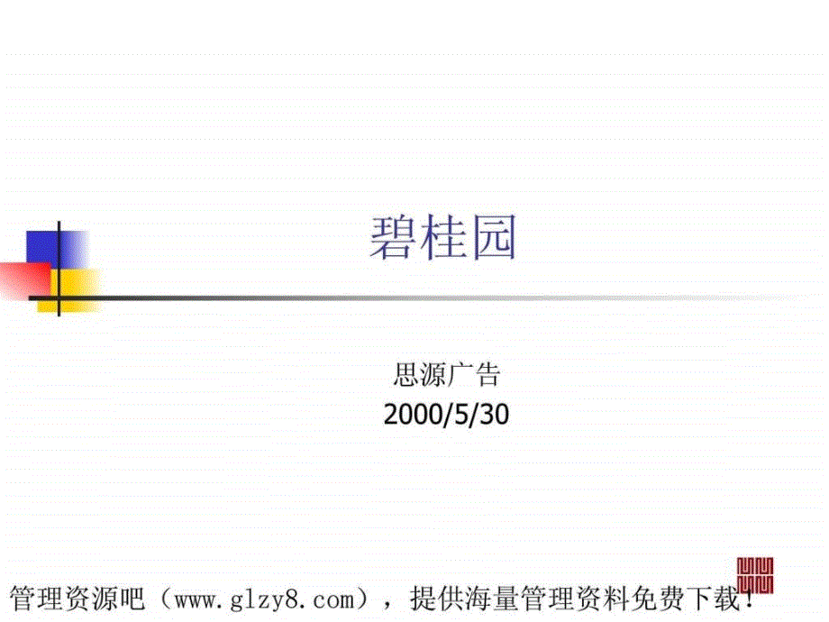 营销案例碧桂园整合营销传.ppt_第1页