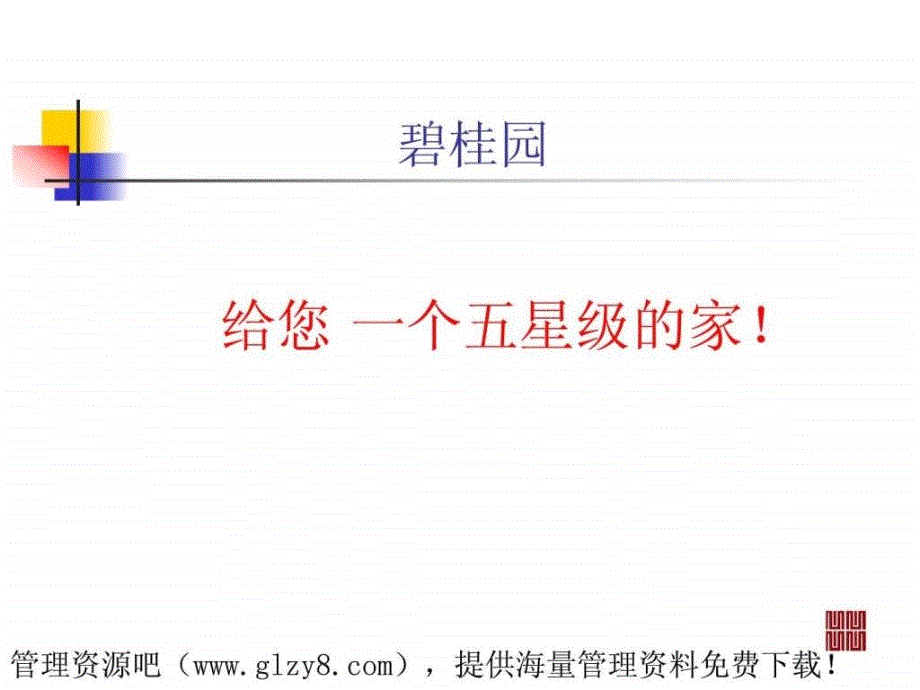 营销案例碧桂园整合营销传.ppt_第4页