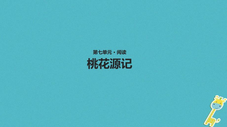 2023八年级语文上册 第七单元 20《桃花源记》课件 长春版_第1页