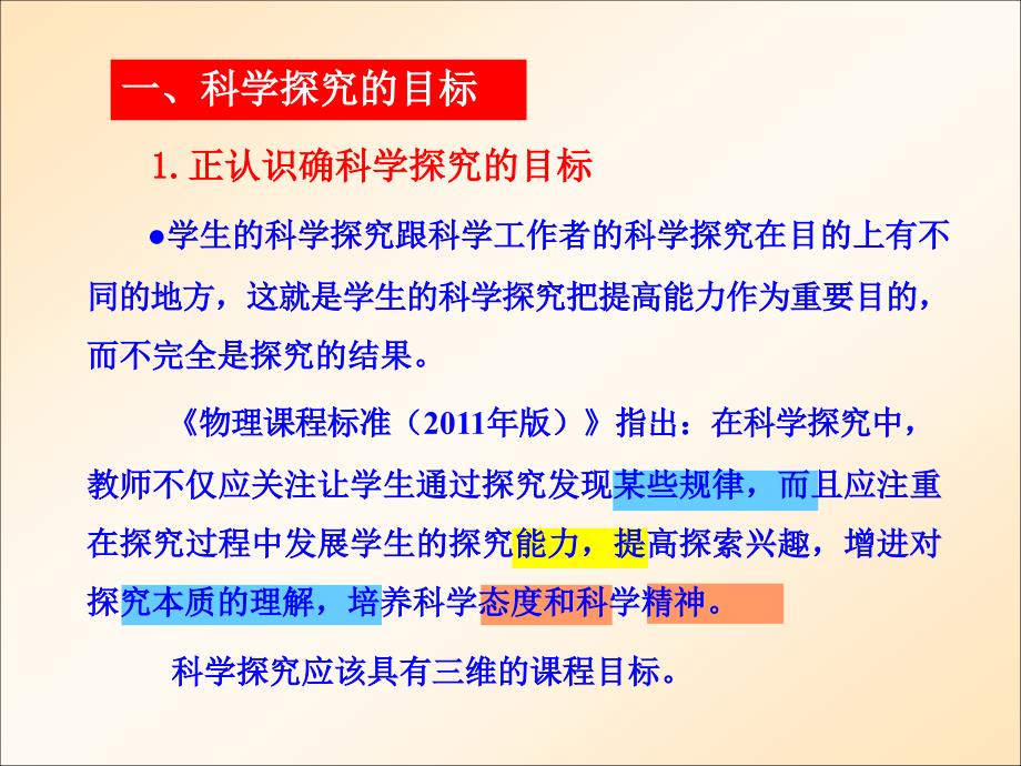 初中物理课堂教学中的科学探究.ppt_第2页