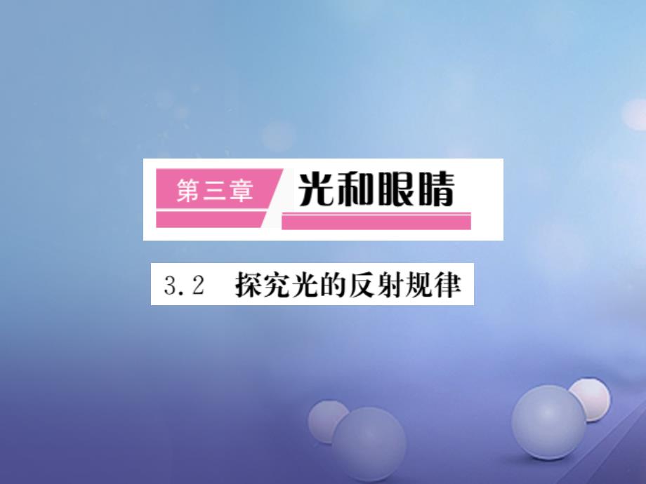 2023-2023学年八年级物理上册 第三章 第2节 探究光的反射规律课件 （新版）粤教沪版_第1页