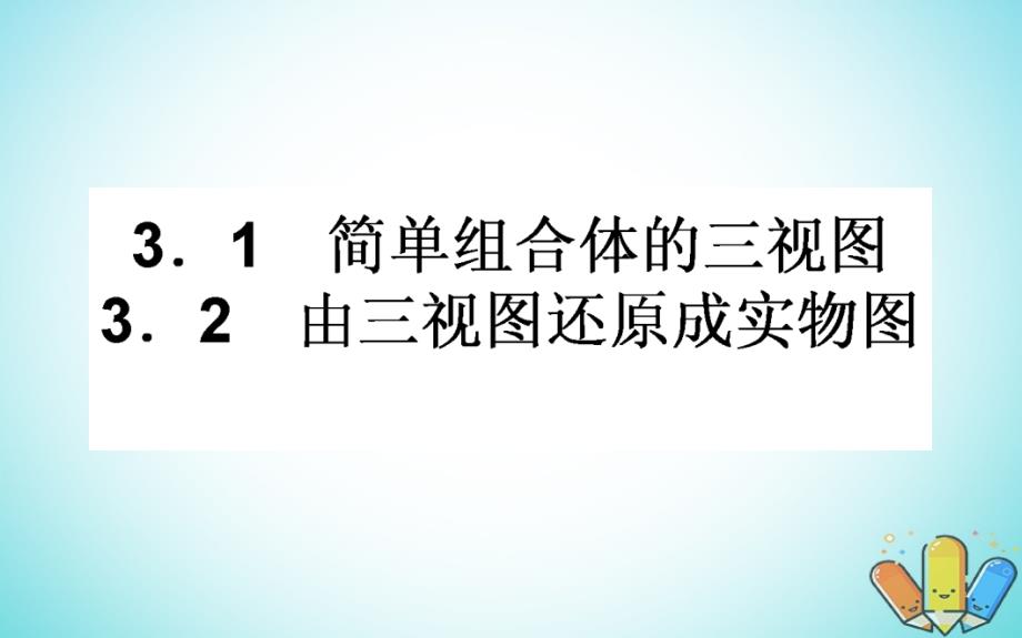 2023-2023学年高中数学 第一章 立体几何初步 1.3 三视图课件 北师大版必修2_第1页