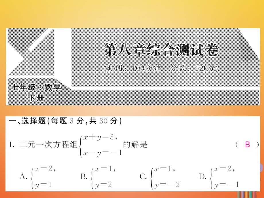 2023-2023学年七年级数学下册 8 二元一次方程组测试卷课件 （新版）新人教版_第1页