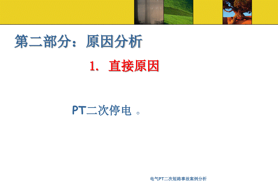 电气PT二次短路事故案例分析课件_第3页