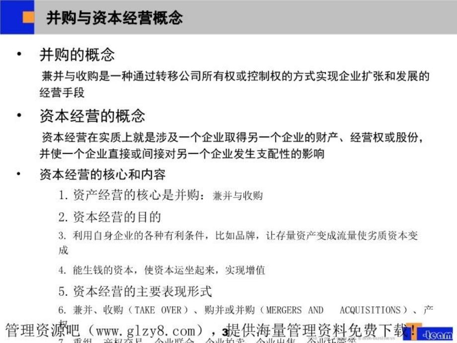 最新并购与资本经营 (2)PPT课件_第3页