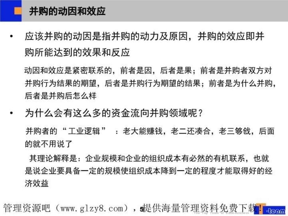 最新并购与资本经营 (2)PPT课件_第5页