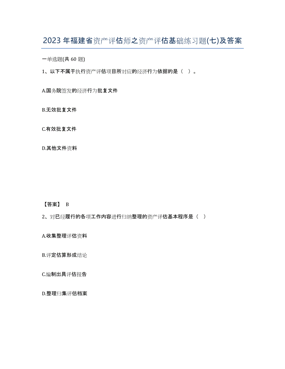 2023年福建省资产评估师之资产评估基础练习题(七)及答案_第1页