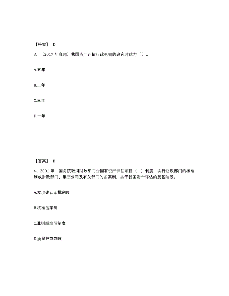 2023年福建省资产评估师之资产评估基础练习题(七)及答案_第2页