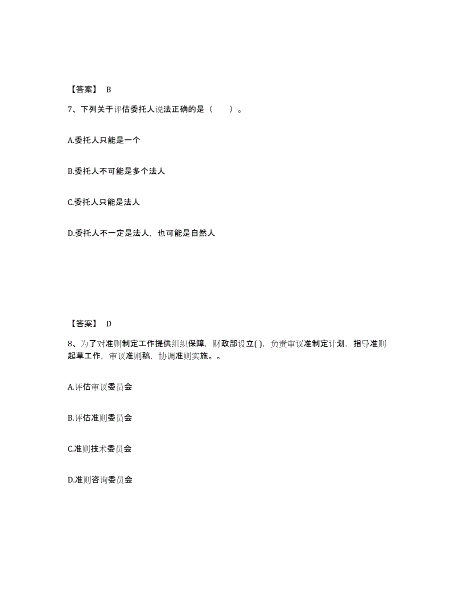 2023年福建省资产评估师之资产评估基础练习题(七)及答案_第4页