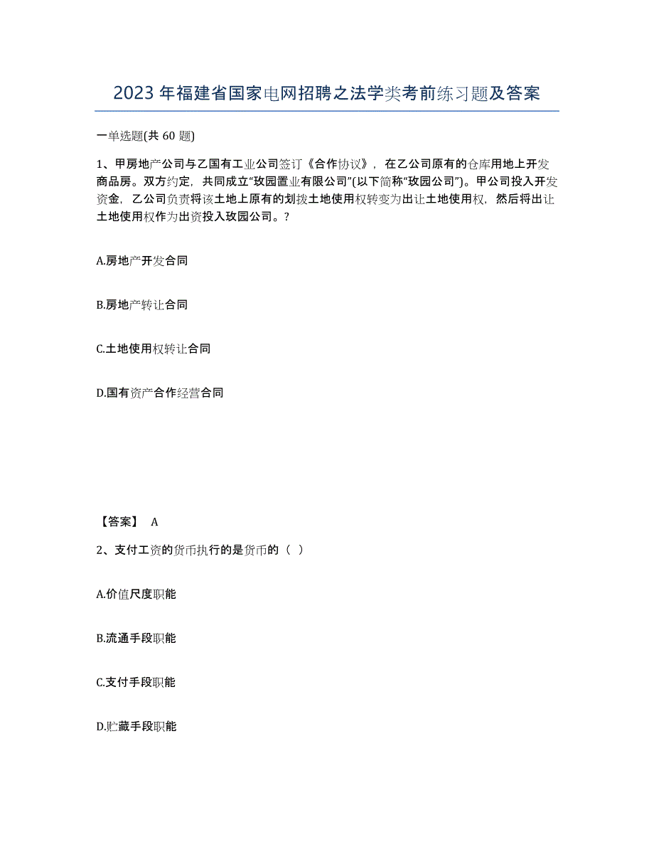 2023年福建省国家电网招聘之法学类考前练习题及答案_第1页