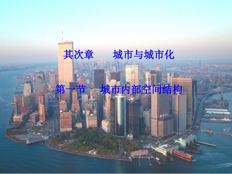 2023-2023学年高中地理 第二章 城市与城市化 2.1 城市内部空间结构教学课件 新人教版必修2_第1页