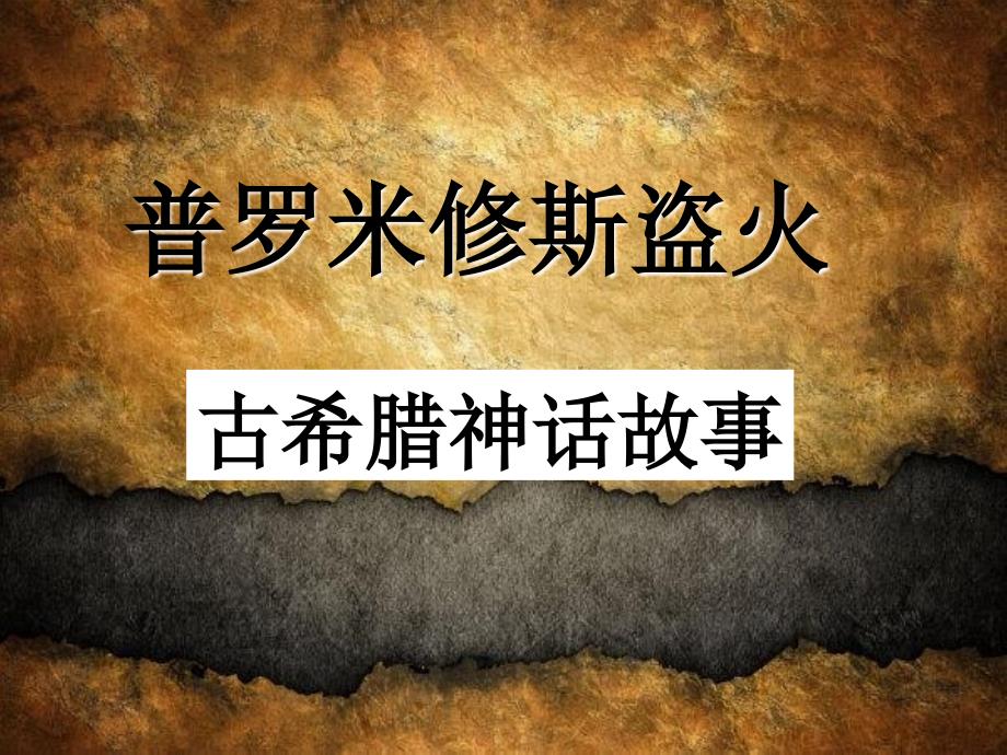 第14课普罗米修斯盗火_第1页