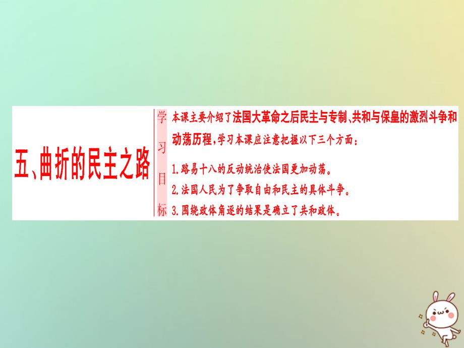 2023-2023学年高中历史 专题3 民主力量与专制势力的较量 五 曲折的民主之路课件 人民版选修2_第1页