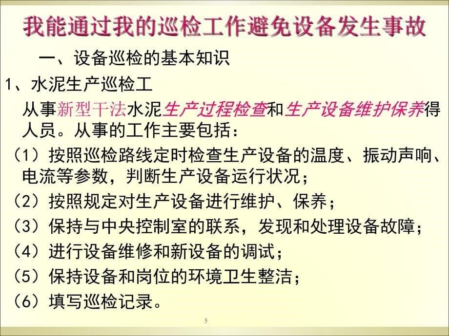 水泥生产线设备巡检培训_第5页