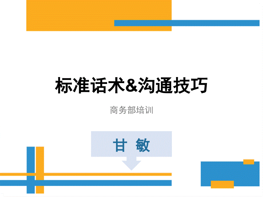 标准话术沟通技巧PPT41页_第1页