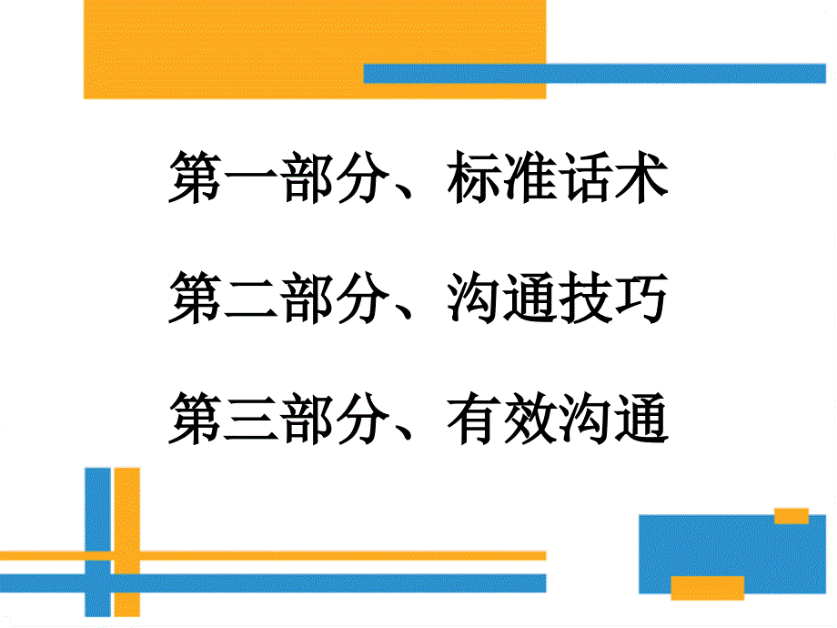 标准话术沟通技巧PPT41页_第2页